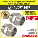 Ниппель Valtec 1/2"x1/2" НР латунь 2 шт VTr.582.N.0004-2