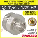 Ниппель Valtec 1/2"x1 1/2" НР латунь
