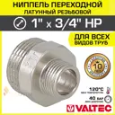 Ниппель Valtec 3/4"x1" НР латунь