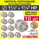 Ниппель Valtec 1 1/4"x1 1/2" НР латунь 10 шт
