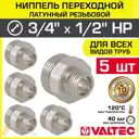 Ниппель Valtec 1/2"x3/4" НР латунь 5 шт VTr.580.N.0504-5