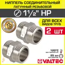 Ниппель Valtec 1 1/2"x1 1/2" НР латунь 2 шт