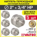 Ниппель Valtec 3/4"x2" НР латунь 5 шт
