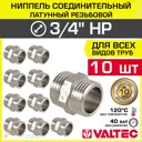 Ниппель Valtec 3/4"x3/4" НР латунь 10 шт
