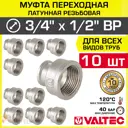 Муфта переходная Valtec 1/2"x3/4" ВР латунь 10 шт