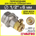 Переходник Valtec 1/2" НР латунь VTr.424.N.D604