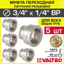 Муфта переходная Valtec 1/4"x3/4" ВР латунь 5 шт