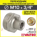 Переходник Valtec 3/4" НР латунь VTr.424.N.M005