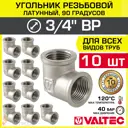 Угол 90° Valtec 3/4" ВР латунь 10 шт