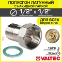 Полусгон с накидной гайкой Valtec 1/2" НР латунь