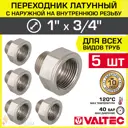 Переходник Valtec 3/4"x1" НР латунь 5 шт