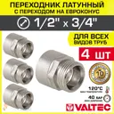 Переходник Valtec 1/2"x3/4" НР латунь 4 шт