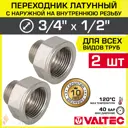Переходник Valtec 1/2"x3/4" НР латунь 2 шт VTr.592.N.0504-2