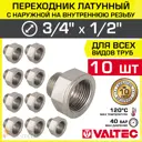 Переходник Valtec 1/2"x3/4" НР латунь 10 шт