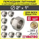 Переходник Valtec 1"x2" НР латунь 8 шт