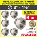 Переходник Valtec 2"x1 1/2" ВР-НР латунь 6 шт