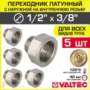 Переходник Valtec 3/8"x1/2" ВР-НР латунь 5 шт