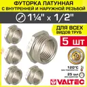 Футорка Valtec 1/2"x1 1/4" ВР-НР латунь 5 шт