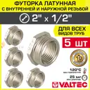 Футорка Valtec 1/2"x2" ВР-НР латунь 5 шт