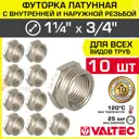 Футорка Valtec 3/4"x1 1/4" ВР-НР латунь 10 шт