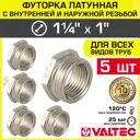 Футорка Valtec 1"x1 1/4" ВР-НР латунь 5 шт