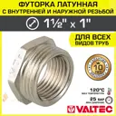 Футорка Valtec 1"x1 1/2" ВР-НР латунь