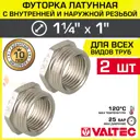 Футорка Valtec 1"x1 1/4" ВР-НР латунь 2 шт