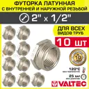 Футорка Valtec 1/2"x2" ВР-НР латунь 10 шт