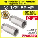 Удлинитель Valtec 1/2"x1/2" ВР-НР латунь 2 шт VTr.197.N.0415-2