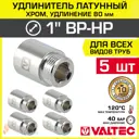 Удлинитель Valtec 1" ВР-НР латунь 5 шт VTr.198.C.0680-5