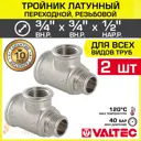 Тройник переходной Valtec 3/4"x3/4"x1/2" ВР-НР латунь 2 шт VTr.134.RN.050504-2