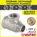 Тройник переходной Valtec 3/4"x3/4"x1/2" ВР-НР латунь VTr.134.RN.050504