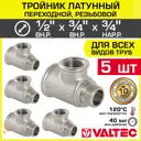 Тройник переходной Valtec 1/2"x3/4"x3/4" ВР-НР латунь 5 шт