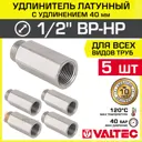 Удлинитель Valtec 1/2"x1/2" ВР-НР латунь 5 шт VTr.197.N.0440-5