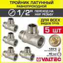 Тройник переходной Valtec 1/2"x1/2"x1/2" ВР-НР латунь 5 шт VTr.133.N.0004-5