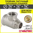 Тройник переходной Valtec 3/4"x1/2"x3/4" ВР-НР латунь VTr.134.RN.050405