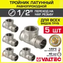 Тройник переходной Valtec 1/2"x1/2"x1/2" ВР-НР латунь 5 шт VTr.134.N.0004-5