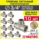 Тройник Valtec 3/4"x3/4"x3/4" ВР-НР латунь 10 шт VTr.133.N.0005-10