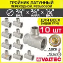 Тройник переходной Valtec 3/4"x3/4"x1/2" ВР-НР латунь 10 шт VTr.132.RN.050504-10