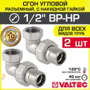 Американка угловая Valtec 1/2"x1/2" ВР-НР латунь 2 шт