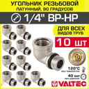 Угол 90° Valtec 1/4"x1/4" ВР-НР латунь 10 шт