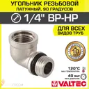 Угол 90° Valtec 3/4"x3/4" ВР-НР латунь