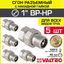 Американка прямая Valtec 1"x1" ВР-НР латунь 5 шт