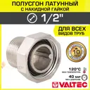 Полусгон с накидной гайкой Valtec 1/2"x1/2" ВР-НР латунь