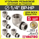 Угол 90° Valtec 1/4"x1/2" ВР-НР латунь 5 шт