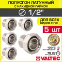Полусгон с накидной гайкой Valtec 1/2"x1/2" ВР-НР латунь 5 шт