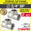Тройник переходной Valtec 3/4"x3/4"x3/4" ВР латунь 2 шт