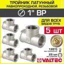 Тройник переходной Valtec 1"x1"x1" ВР латунь 5 шт