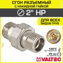 Сгон Valtec 2"x2" НР латунь