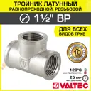 Тройник переходной Valtec 1 1/2"x1 1/2"x1 1/2" ВР латунь